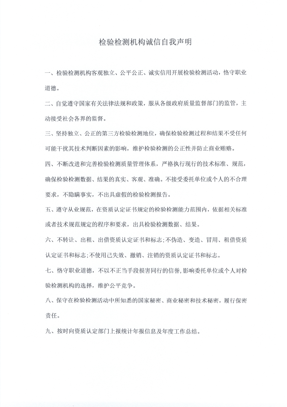 检验检测机构诚信自我声明